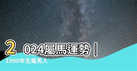 1990屬馬幸運色